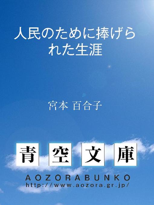 Title details for 人民のために捧げられた生涯 by 宮本百合子 - Available